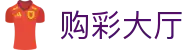 购彩大厅：Lottery Hub — 官方开奖 极速体验